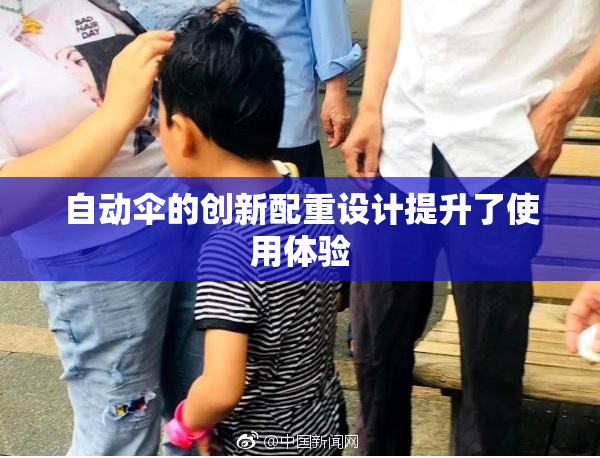 自动伞的创新配重设计提升了使用体验