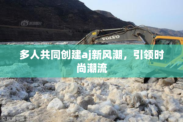 多人共同创建aj新风潮，引领时尚潮流