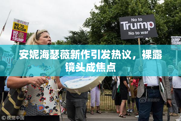 安妮海瑟薇新作引发热议，裸露镜头成焦点