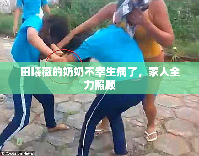 田曦薇的奶奶不幸生病了，家人全力照顾