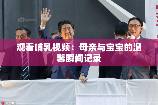 观看哺乳视频：母亲与宝宝的温馨瞬间记录