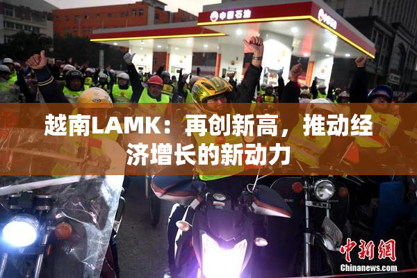 越南LAMK：再创新高，推动经济增长的新动力