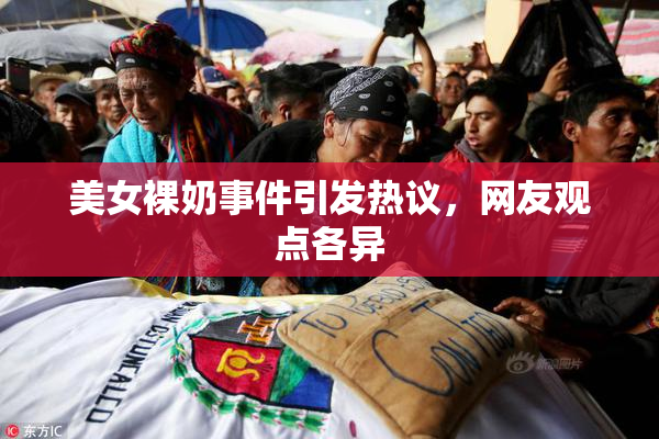 美女裸奶事件引发热议，网友观点各异
