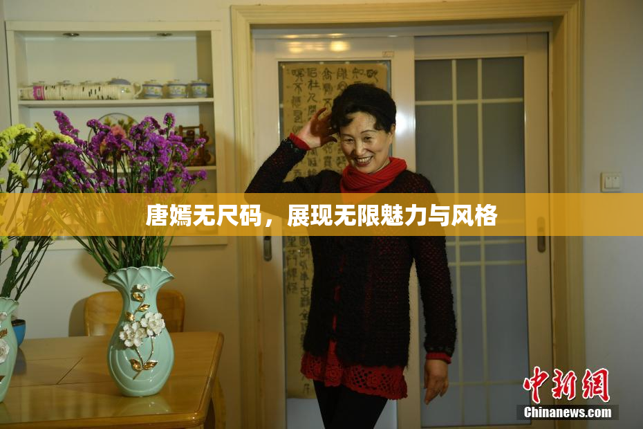 唐嫣无尺码，展现无限魅力与风格