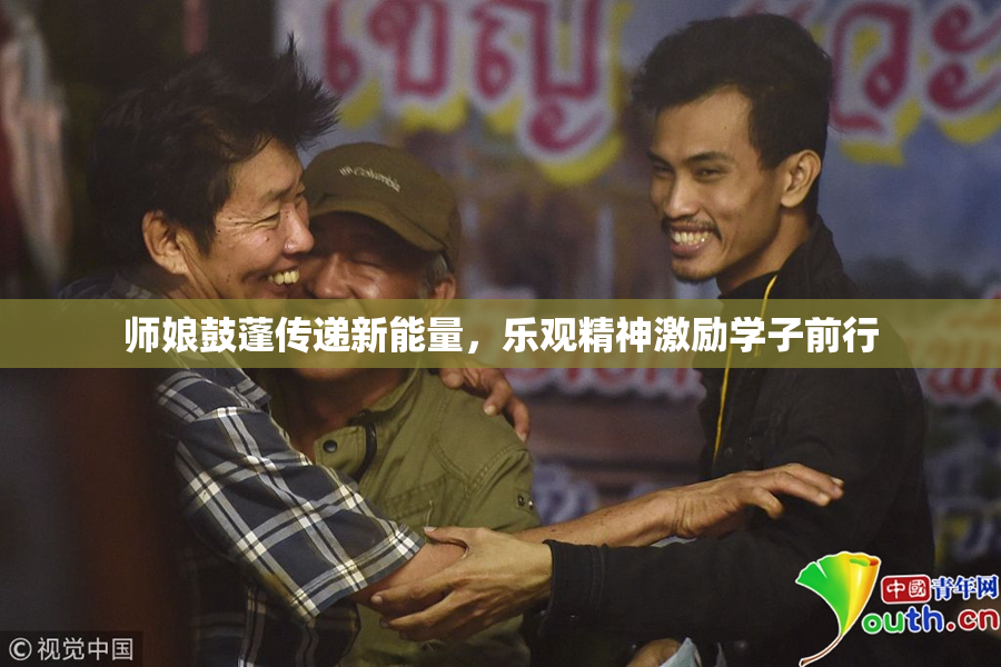 师娘鼓蓬传递新能量，乐观精神激励学子前行
