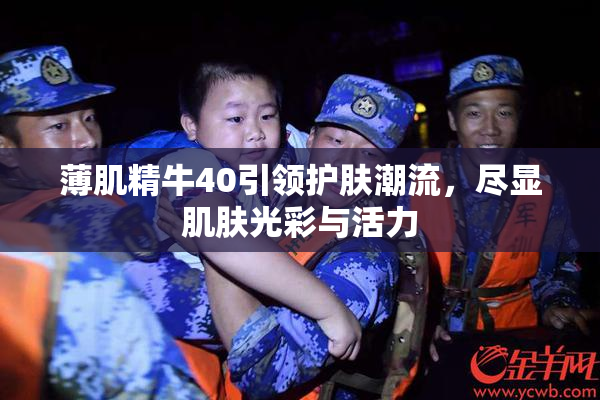 薄肌精牛40引领护肤潮流，尽显肌肤光彩与活力