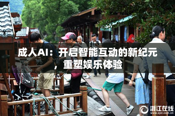 成人AI：开启智能互动的新纪元，重塑娱乐体验