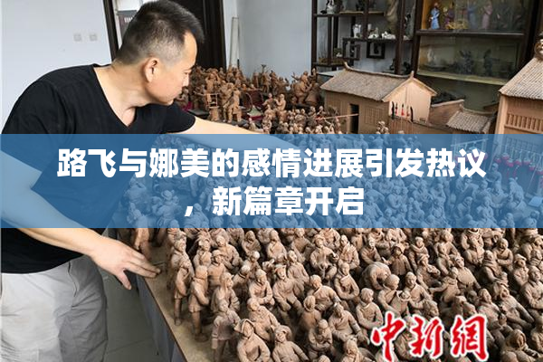 路飞与娜美的感情进展引发热议，新篇章开启