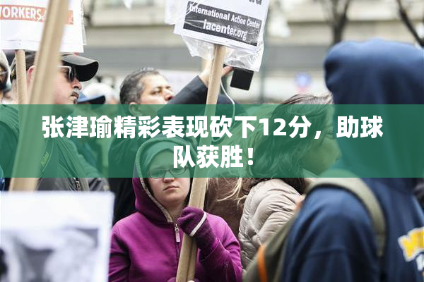 张津瑜精彩表现砍下12分，助球队获胜！