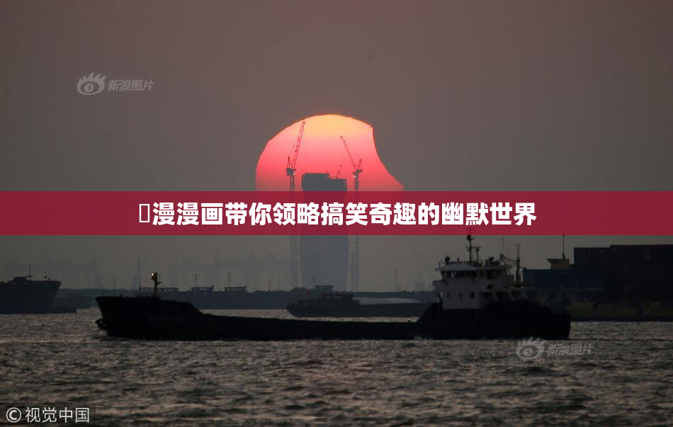 囧漫漫画带你领略搞笑奇趣的幽默世界