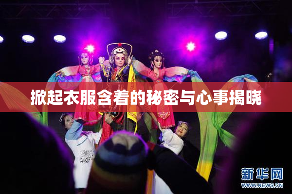 掀起衣服含着的秘密与心事揭晓