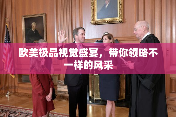 欧美极品视觉盛宴，带你领略不一样的风采