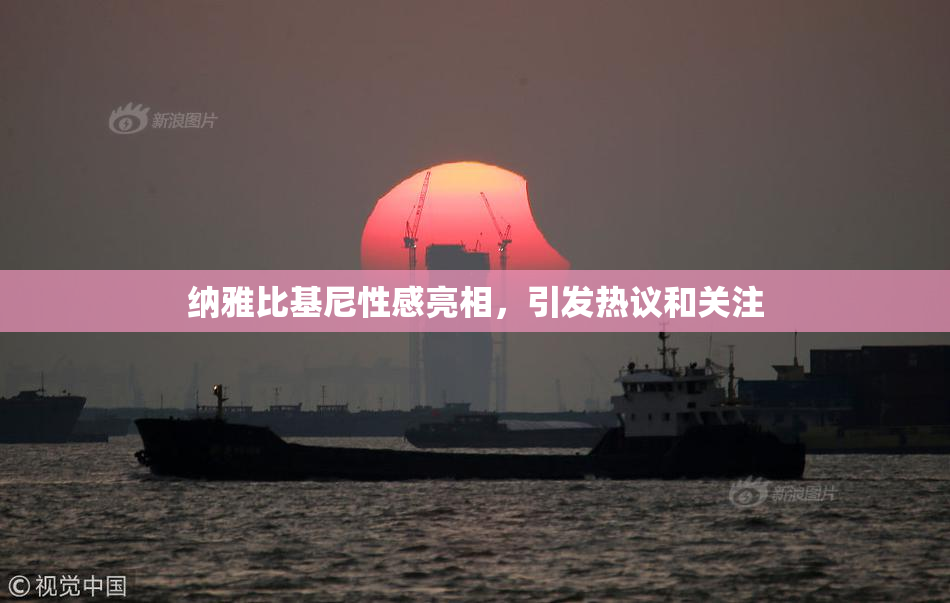 纳雅比基尼性感亮相，引发热议和关注