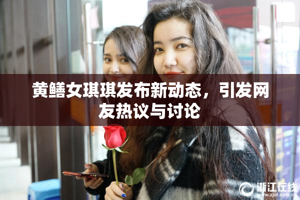 黄鳝女琪琪发布新动态，引发网友热议与讨论
