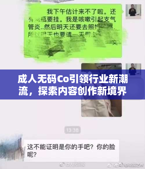 成人无码Co引领行业新潮流，探索内容创作新境界