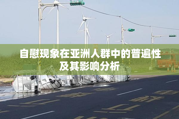 自慰现象在亚洲人群中的普遍性及其影响分析