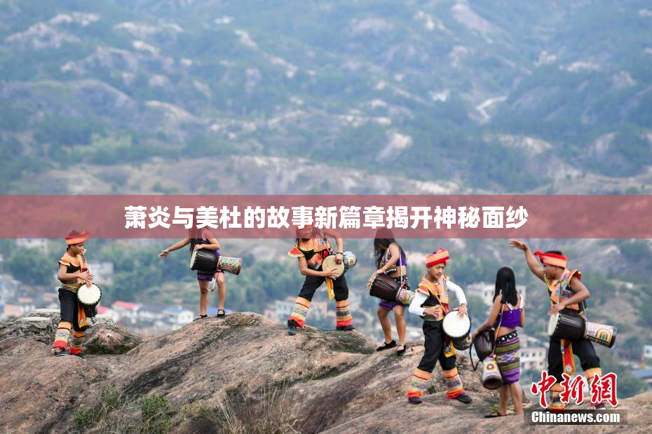 萧炎与美杜的故事新篇章揭开神秘面纱