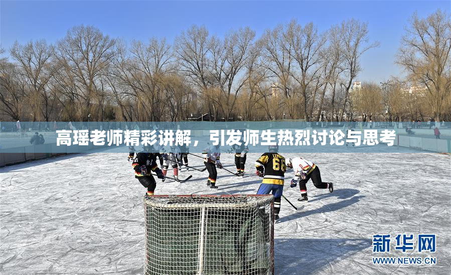 高瑶老师精彩讲解，引发师生热烈讨论与思考