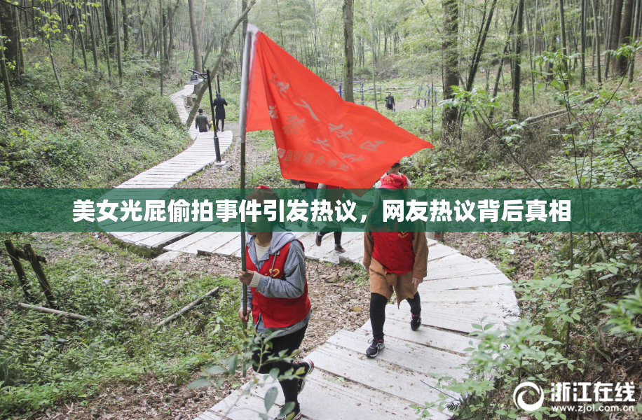 美女光屁偷拍事件引发热议，网友热议背后真相