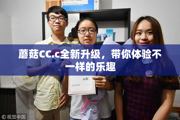 蘑菇CC.c全新升级，带你体验不一样的乐趣