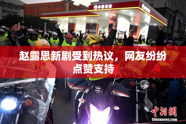 赵露思新剧受到热议，网友纷纷点赞支持