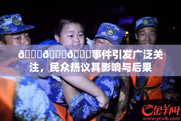 🔞🍆🍑事件引发广泛关注，民众热议其影响与后果