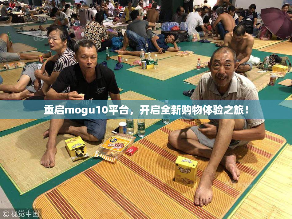 重启mogu10平台，开启全新购物体验之旅！