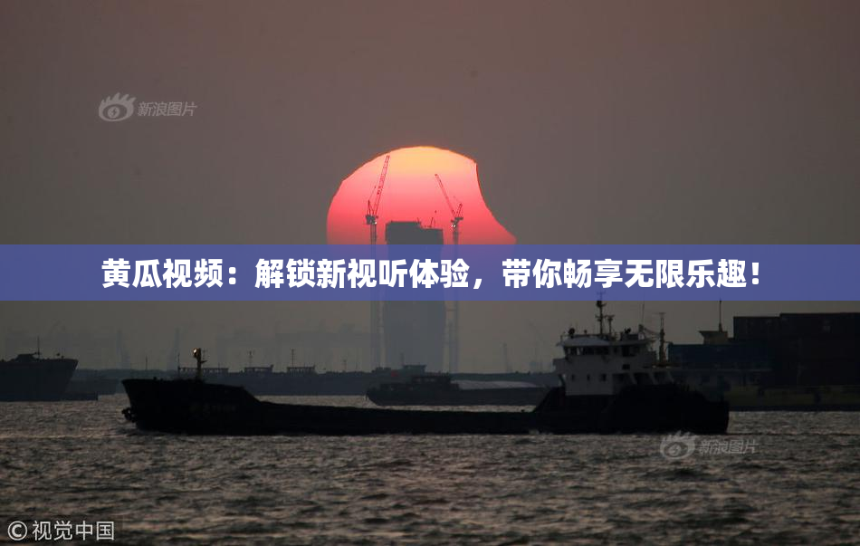 黄瓜视频：解锁新视听体验，带你畅享无限乐趣！