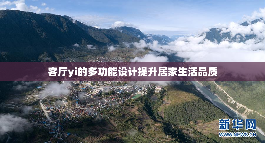 客厅yi的多功能设计提升居家生活品质