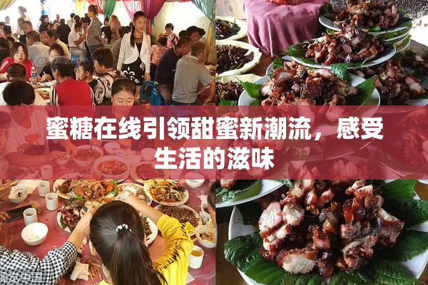 蜜糖在线引领甜蜜新潮流，感受生活的滋味