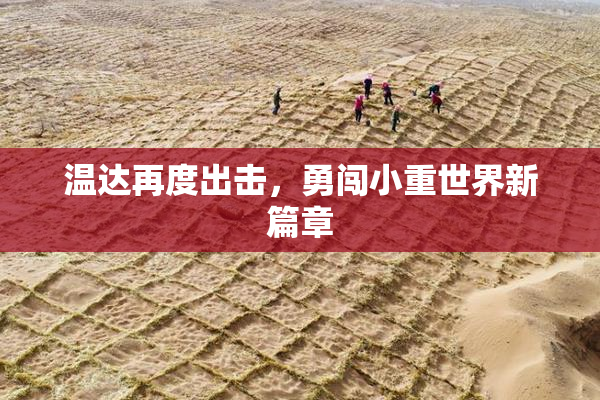 温达再度出击，勇闯小重世界新篇章