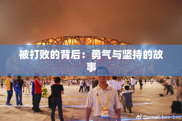 被打败的背后：勇气与坚持的故事