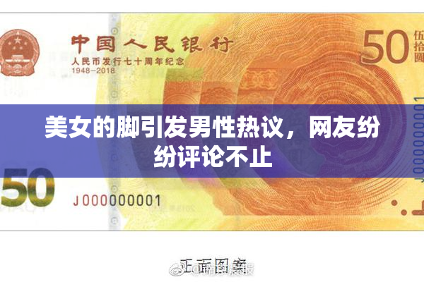 美女的脚引发男性热议，网友纷纷评论不止