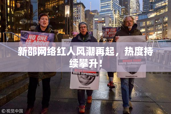 新邵网络红人风潮再起，热度持续攀升！