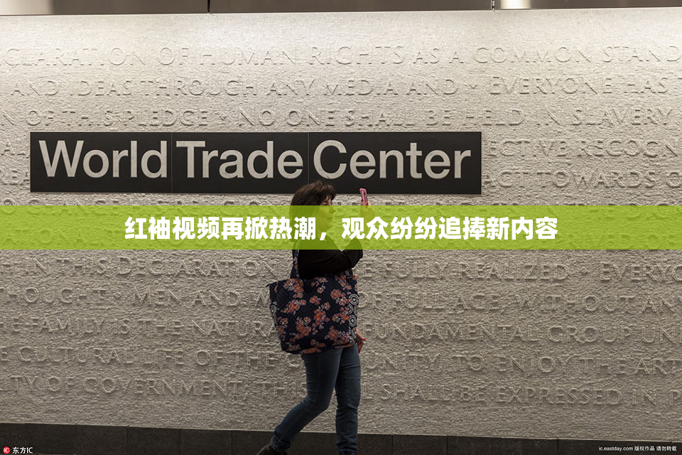 红袖视频再掀热潮，观众纷纷追捧新内容