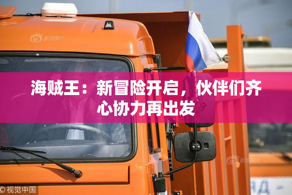 海贼王：新冒险开启，伙伴们齐心协力再出发