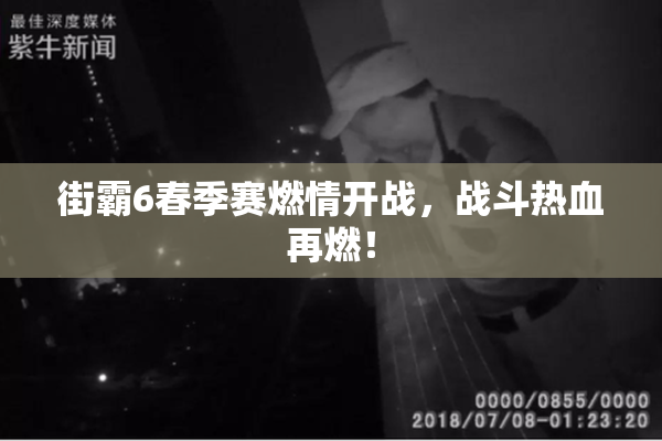 街霸6春季赛燃情开战，战斗热血再燃！