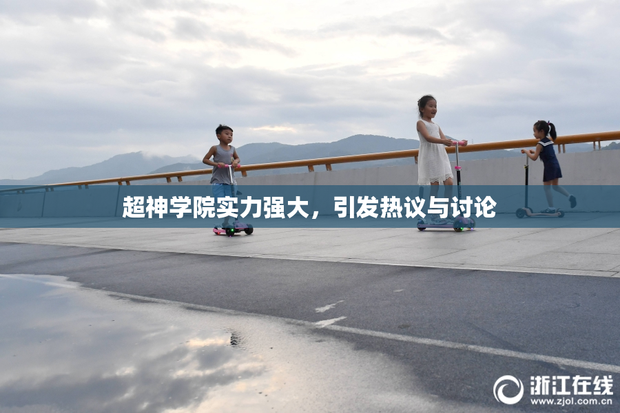 超神学院实力强大，引发热议与讨论