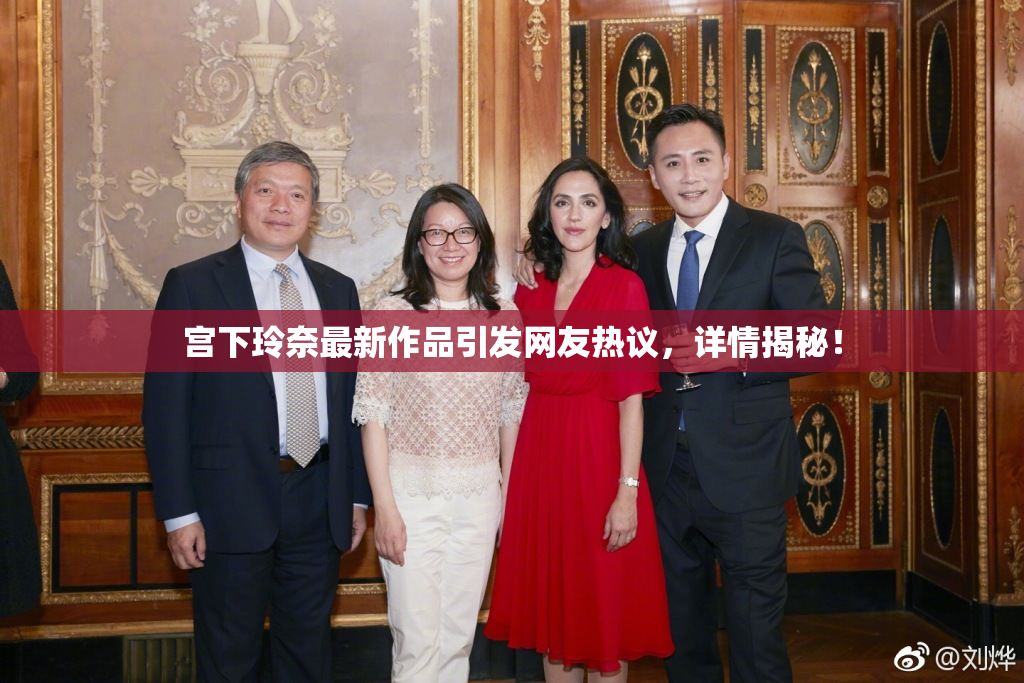 宫下玲奈最新作品引发网友热议，详情揭秘！