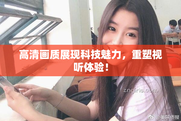 高清画质展现科技魅力，重塑视听体验！