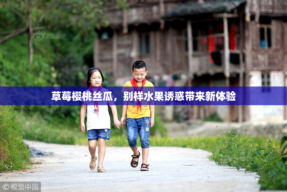 草莓樱桃丝瓜，别样水果诱惑带来新体验