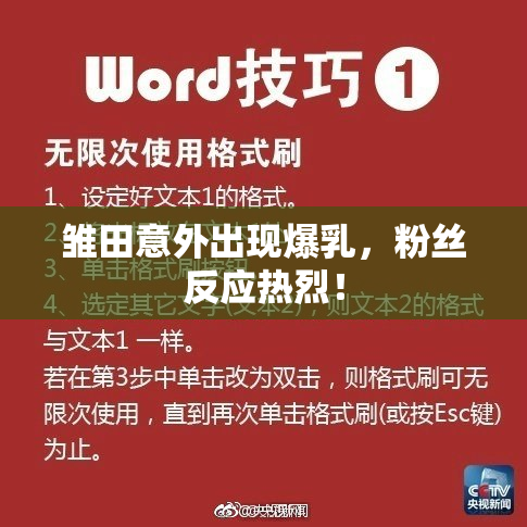 雏田意外出现爆乳，粉丝反应热烈！