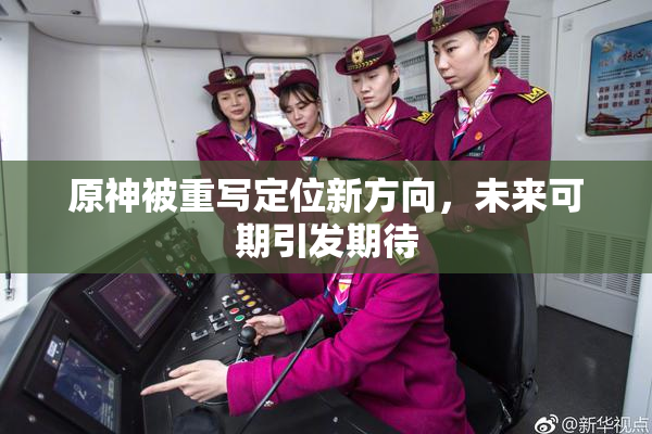原神被重写定位新方向，未来可期引发期待