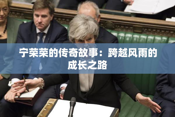 宁荣荣的传奇故事：跨越风雨的成长之路