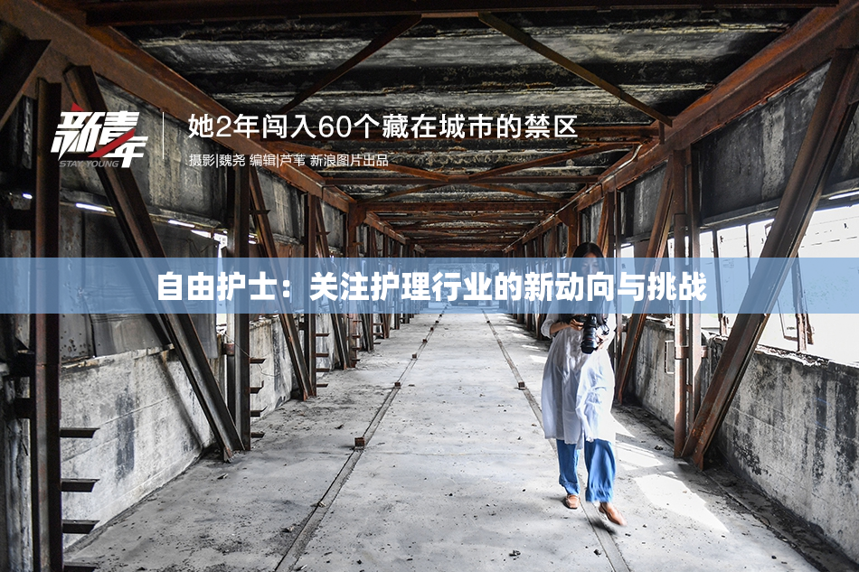 自由护士：关注护理行业的新动向与挑战