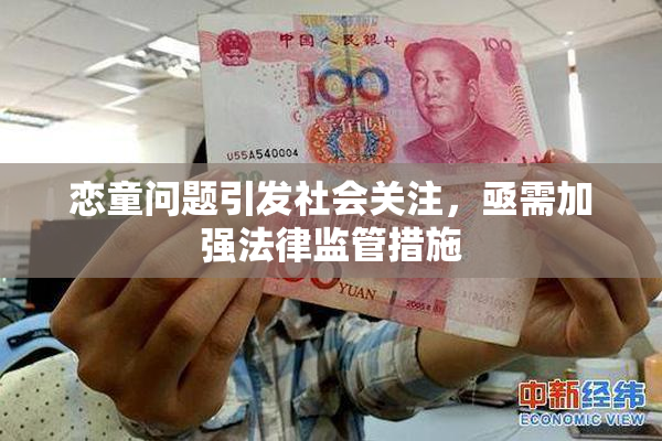 恋童问题引发社会关注，亟需加强法律监管措施