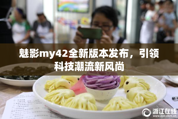 魅影my42全新版本发布，引领科技潮流新风尚