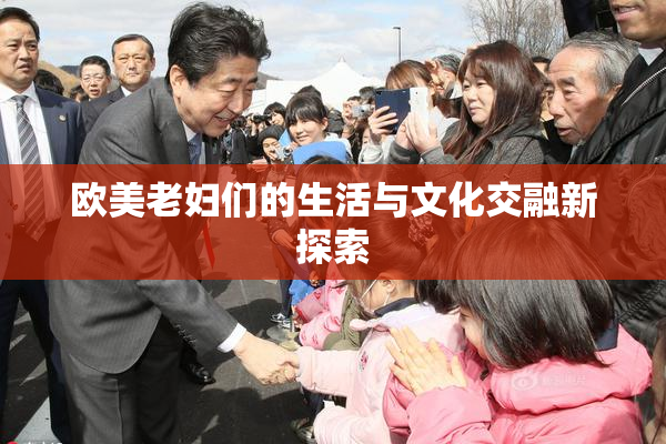 欧美老妇们的生活与文化交融新探索