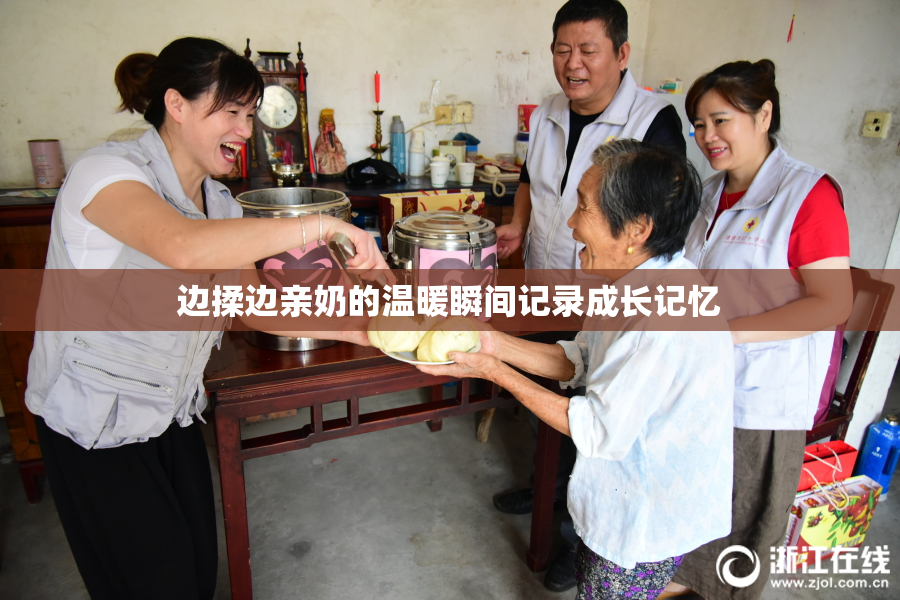 边揉边亲奶的温暖瞬间记录成长记忆