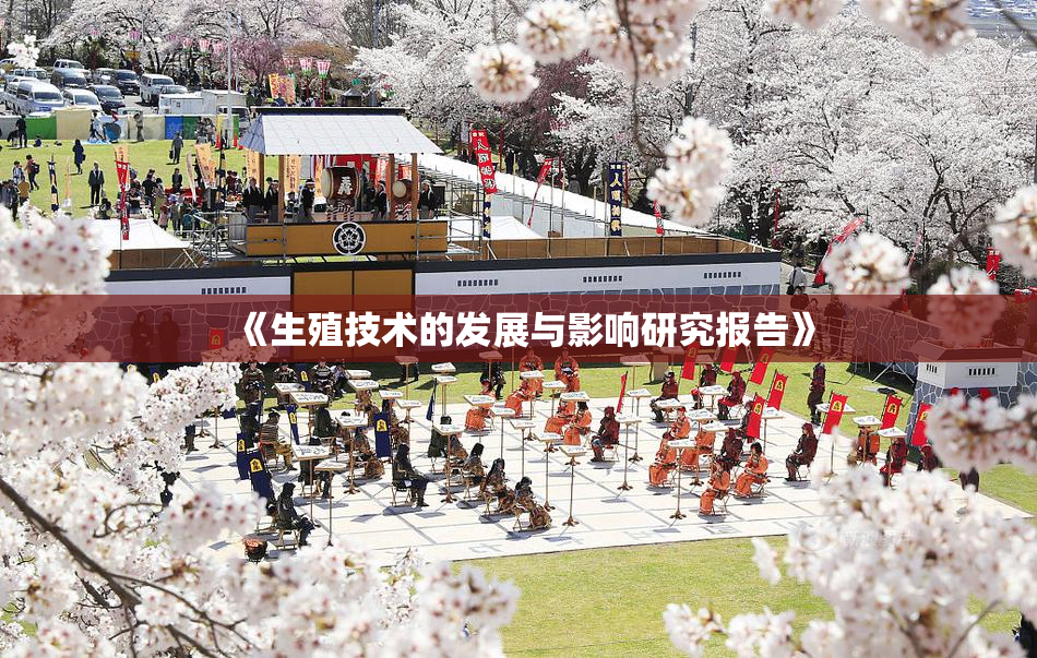 《生殖技术的发展与影响研究报告》